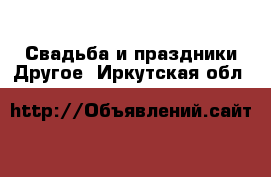 Свадьба и праздники Другое. Иркутская обл.